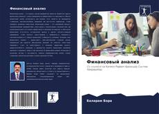 Bookcover of Финансовый анализ