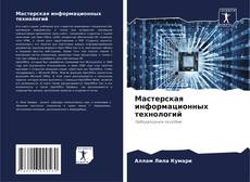 Capa do livro de Мастерская информационных технологий 