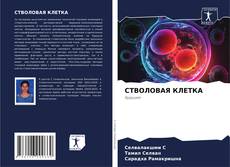Bookcover of СТВОЛОВАЯ КЛЕТКА