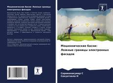 Bookcover of Мошеннические басни: Ложные границы электронных фасадов