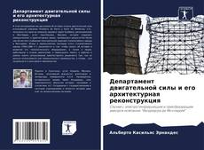 Buchcover von Департамент двигательной силы и его архитектурная реконструкция