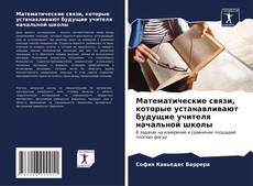 Buchcover von Математические связи, которые устанавливают будущие учителя начальной школы