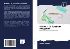 Capa do livro de Ковид - 19 Дневник пандемии 