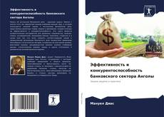 Portada del libro de Эффективность и конкурентоспособность банковского сектора Анголы