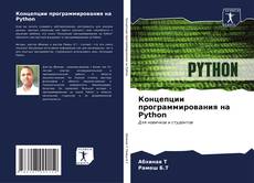 Capa do livro de Концепции программирования на Python 