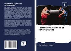Bookcover of ГЕЙМИФИКАЦИЯ И ЕЕ ПРИМЕНЕНИЕ