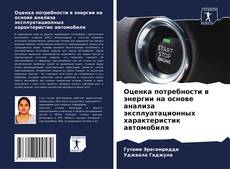 Bookcover of Оценка потребности в энергии на основе анализа эксплуатационных характеристик автомобиля