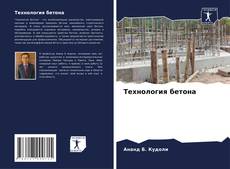 Bookcover of Технология бетона