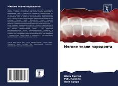 Portada del libro de Мягкие ткани пародонта