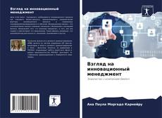 Bookcover of Взгляд на инновационный менеджмент