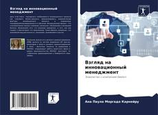 Portada del libro de Взгляд на инновационный менеджмент