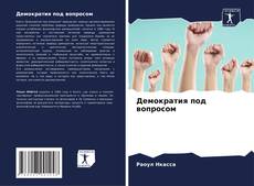 Bookcover of Демократия под вопросом