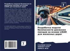 Capa do livro de Разработка модели безопасности движения поездов на основе LIDAR для железных дорог 