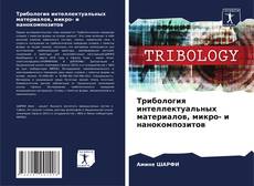 Buchcover von Трибология интеллектуальных материалов, микро- и нанокомпозитов