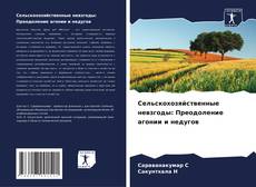 Bookcover of Сельскохозяйственные невзгоды: Преодоление агонии и недугов