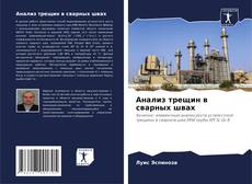 Bookcover of Анализ трещин в сварных швах