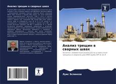 Couverture de Анализ трещин в сварных швах