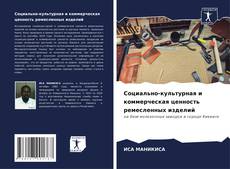 Buchcover von Социально-культурная и коммерческая ценность ремесленных изделий
