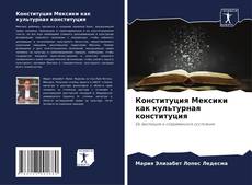 Borítókép a  Конституция Мексики как культурная конституция - hoz