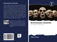 Portada del libro de Ископаемое сознание