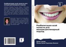 Capa do livro de Реабилитация всей полости рта: междисциплинарный подход 