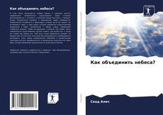 Bookcover of Как объединить небеса?