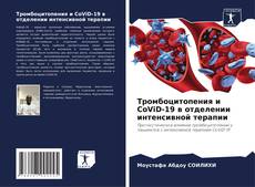 Bookcover of Тромбоцитопения и CoViD-19 в отделении интенсивной терапии