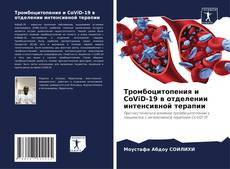 Capa do livro de Тромбоцитопения и CoViD-19 в отделении интенсивной терапии 