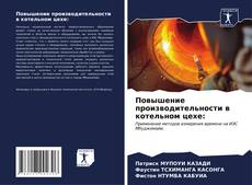 Portada del libro de Повышение производительности в котельном цехе: