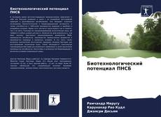 Bookcover of Биотехнологический потенциал ПНСБ