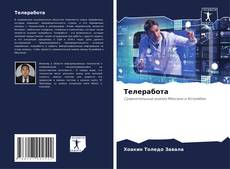 Buchcover von Телеработа