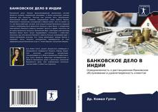 Bookcover of БАНКОВСКОЕ ДЕЛО В ИНДИИ
