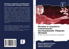 Buchcover von Основы и сущность клинических исследований: Сборник обзоров