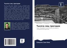 Buchcover von Тысяча лиц трагедии