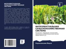 Bookcover of ИНТЕЛЛЕКТУАЛЬНАЯ СЕЛЬСКОХОЗЯЙСТВЕННАЯ СИСТЕМА
