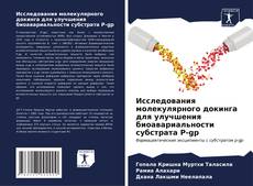 Bookcover of Исследования молекулярного докинга для улучшения биоавариальности субстрата P-gp