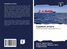 Bookcover of Судовые услуги