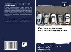 Bookcover of Система управления парковкой автомобилей