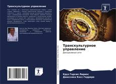 Buchcover von Транскультурное управление