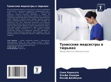 Bookcover of Тунисские медсестры в тюрьмах