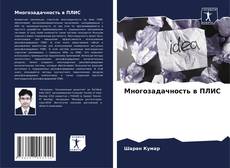 Bookcover of Многозадачность в ПЛИС