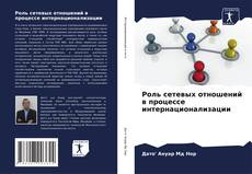 Capa do livro de Роль сетевых отношений в процессе интернационализации 
