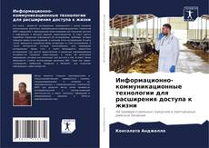 Bookcover of Информационно-коммуникационные технологии для расширения доступа к жизни