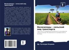 Capa do livro de Велосипеды - сельский вид транспорта 