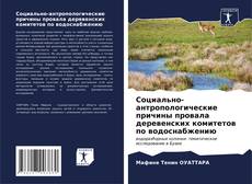 Buchcover von Социально-антропологические причины провала деревенских комитетов по водоснабжению