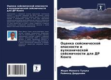 Capa do livro de Оценка сейсмической опасности и вулканической сейсмичности для ДР Конго 