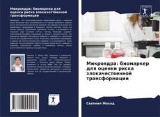 Bookcover of Микроядра: биомаркер для оценки риска злокачественной трансформации