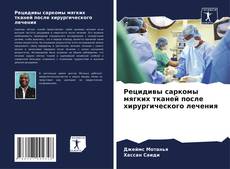 Portada del libro de Рецидивы саркомы мягких тканей после хирургического лечения