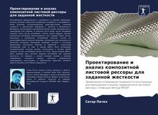 Capa do livro de Проектирование и анализ композитной листовой рессоры для заданной жесткости 