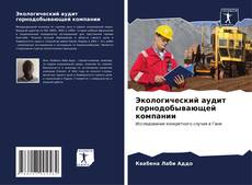 Bookcover of Экологический аудит горнодобывающей компании